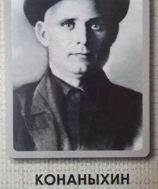 Конаныхин Максим Семёнович