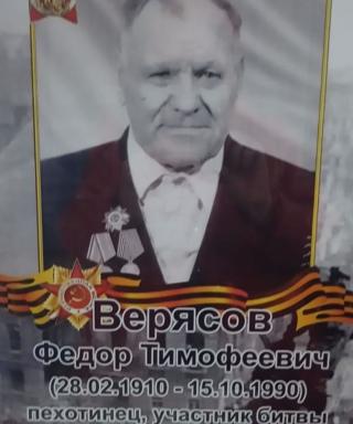Верясов Федор Темофеевич