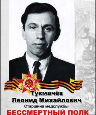 Тукмачев Леонид Михайлович