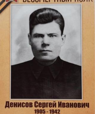 Денисов Сергей Иванович