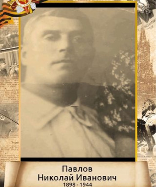 Павлов Николай Иванович