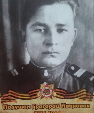 Полушин Григорий Иванович