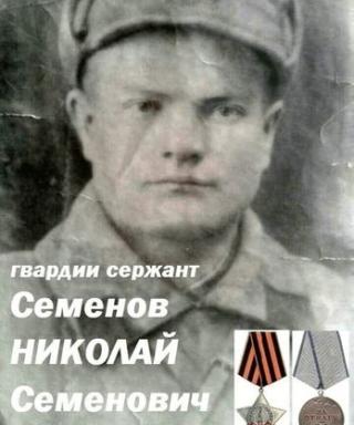 Семёнов Николай Семёнович