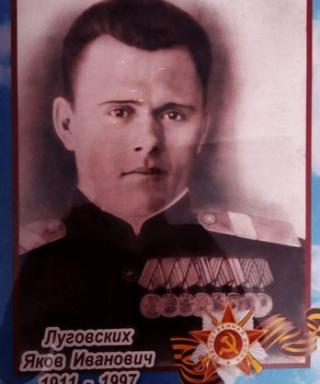 Луговских Яков Иванович