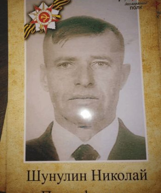 Шунулин Николай Прокофьевич