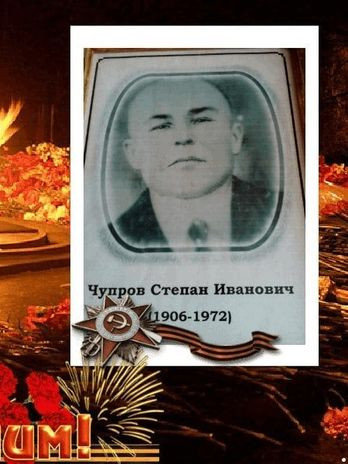 Чупров Степан Иванович