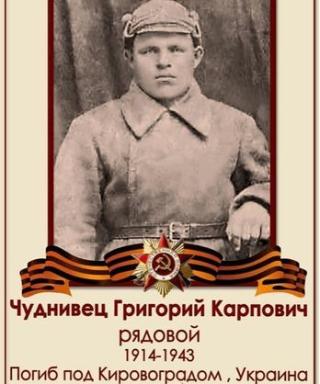 Чуднивец Григорий Карпович