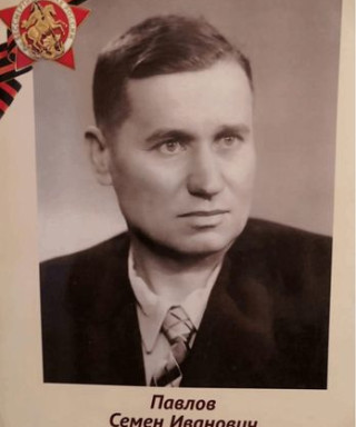 Павлов Семен Иванович
