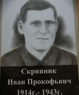 Скрипник Иван Прокофьевич