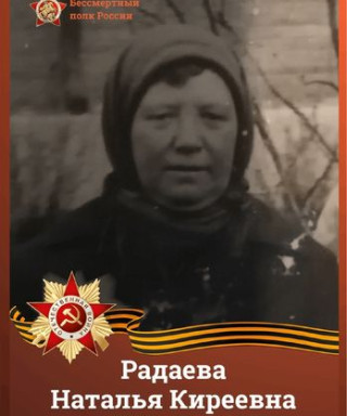 Радаева Наталья Киреевна