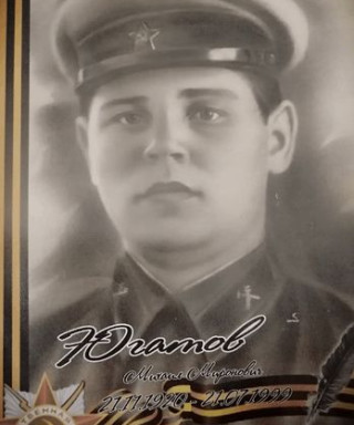 Югатов Михаил Миронович