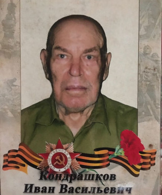 Кондрашков Иван Васильевич