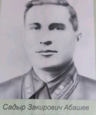 Абашев Садыр Закирович