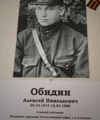 Обидин Алексей Николаевич