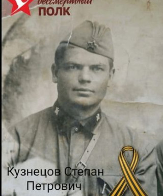 Кузнецов Степан Петрович