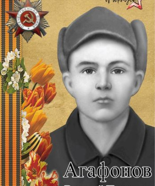 Агафонов Василий Павлович
