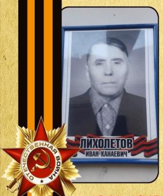 Лихолетов Иван Канаевич