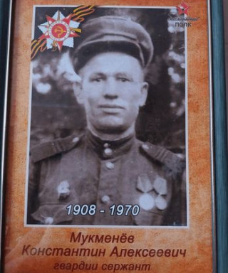 Мукменев Константин Алексеевич