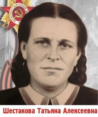 Шестакова Татьяна Алексеевна