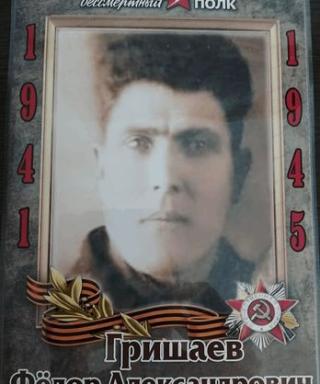 Гришаев Фёдор Александрович