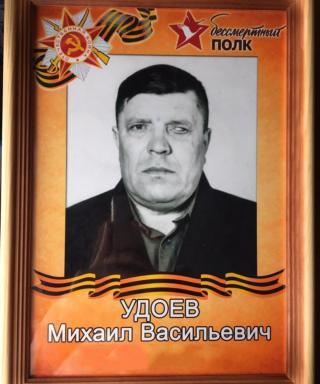 Удоев Михаил Васильевич