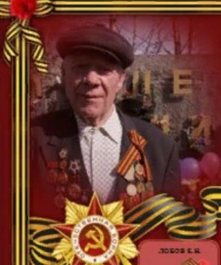 Лобов Евгений Николаевич