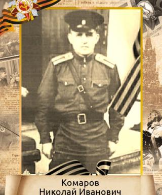 Комаров Николай Иванович