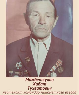 Мамбеткулов Хибат Тухватович