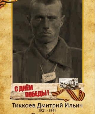 Тиккоев Дмитрий Ильич