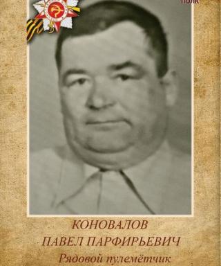 Коновалов Павел Парфирьевич