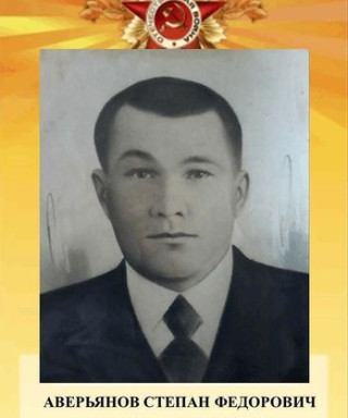 Аверьянов Степан Фёдорович