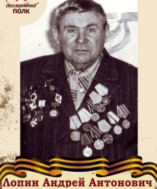 Лопин Андрей Антонович