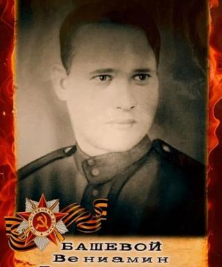 Башевой Вениамин Дмитриевич