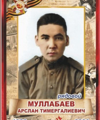Муллабаев Арслан Тимергалиевич