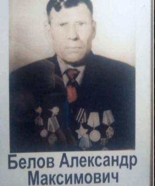 Белов Александр Максимович
