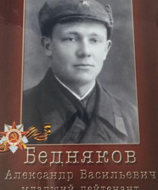 Бедняков Александр Васильевич