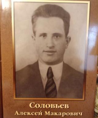 Соловьев Алексей Макарович
