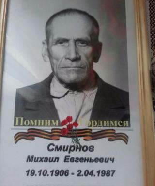 Смирнов Михаил Евгеньевич