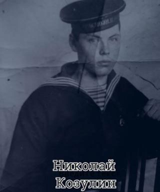 Козулин Николай Иванович