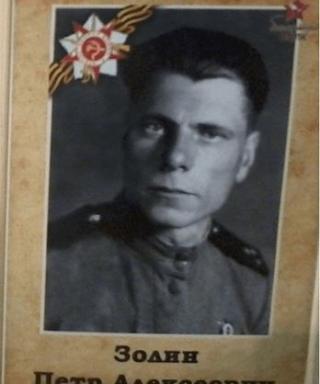 Золин Петр Алексеевич