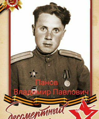 Панов Владимир Павлович