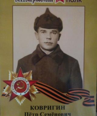 Ковригин Петр Семенович