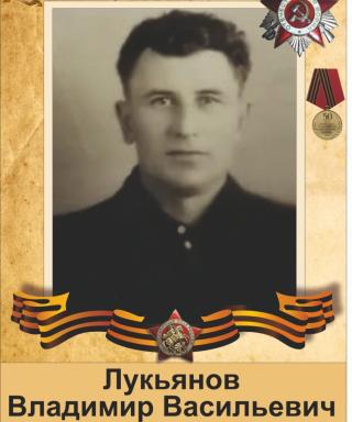 Лукьянов Владимир Васильевич