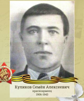 Куликов Семён Алексеевич