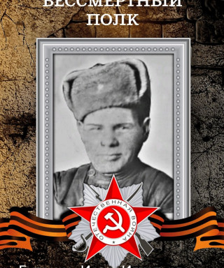 Бутенко Иван Игнатьевич