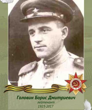 Головин Борис Дмитриевич