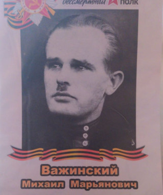 Важинский Михаил Марьянович