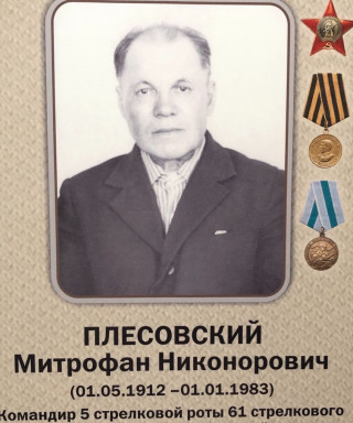 Плесовский Митрофан Никонорович