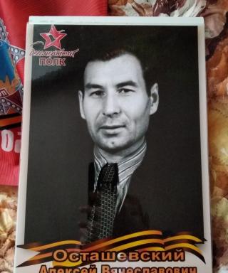 Осташевский Алексей Вячеславович