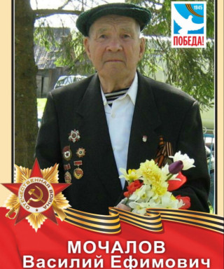 Мочалов Василий Ефимович